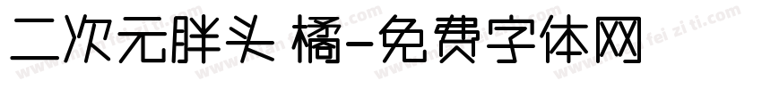 二次元胖头 橘字体转换